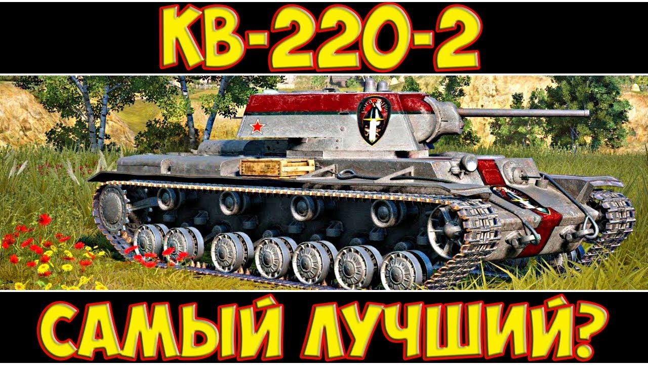 КВ-220-2 - САМЫЙ ЛУЧШИЙ? ГАЙД ТАНКА!