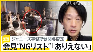 ジャニーズ会見「NGリスト」 会見でスルーされ続けた鈴木エイト氏「腑に落ちた」 ジャニーズ事務所は関与否定【news23】｜TBS NEWS DIG