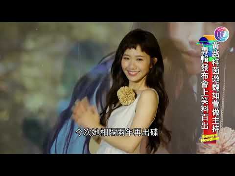 Lulu邀魏如萱做發布會主持笑料百出 - 20200823 - 有線娛樂新聞 i-Cable News
