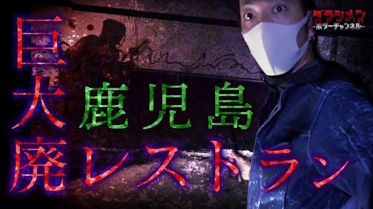 【心霊】鹿児島県・巨大レストラン　※　English sub 【Japanese horror】Haunted Abandoned Restaurant.