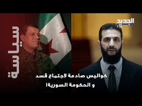 نتائج غير متوقعة اسفرت عنها اجتماعات قسد و الحكومة السورية و بيان حاسم