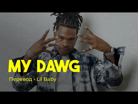 Lil Baby - My Dawg (rus sub; перевод на русский)