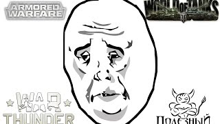 : " "  World of Tanks, War Thunder, Armored Warfare.