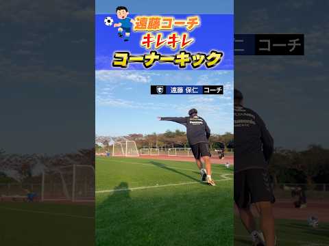 #遠藤保仁 コーチ コーナーキックの特等席👀 #ガンバ大阪 #gambaosaka