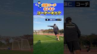 #遠藤保仁 コーチ コーナーキックの特等席