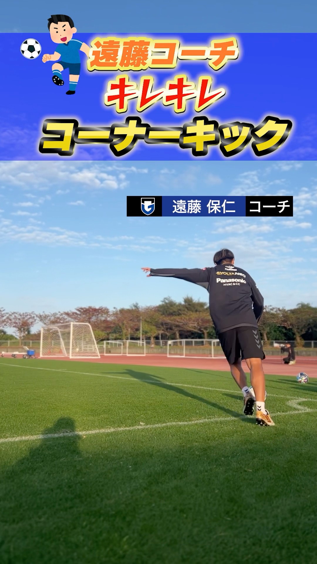 遠藤保仁 コーチ コーナーキックの特等席👀 #ガンバ大阪 #gambaosaka