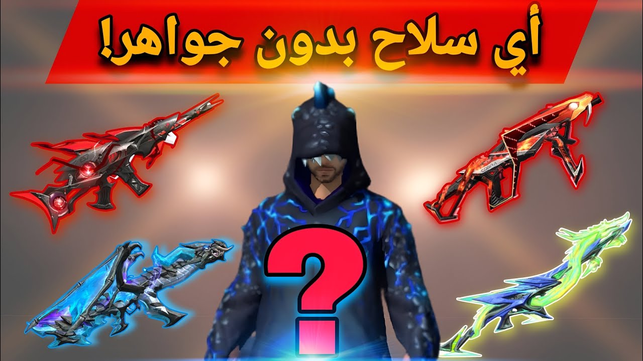 🔥 تحدي أسلحة فري فاير: هل أنت نوب أم محترف؟ اختبر معلوماتك! 🔫