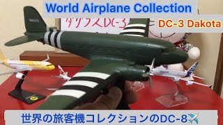 ありちんチャンネル　旅客機・輸送機の傑作機ダグラスDC-3 The legend Airplane Douglas DC-3 (Dakota)