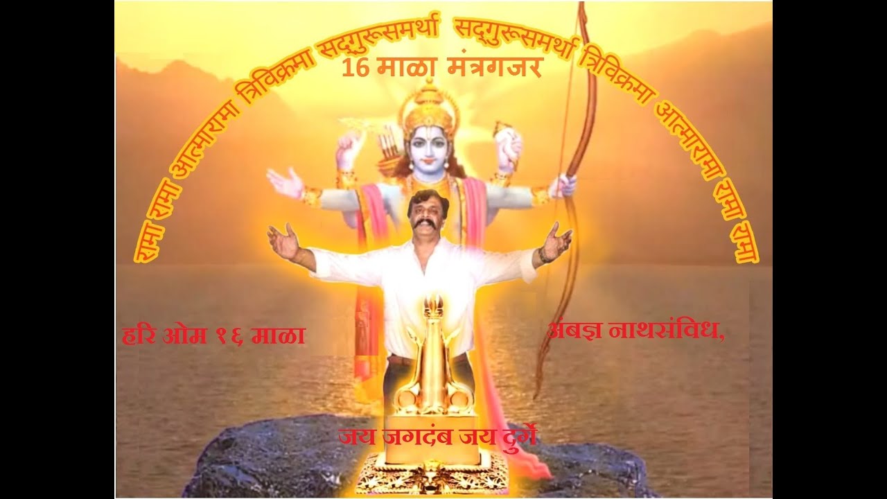 Trivikram 16 Mala त्रिविक्रम १६ माळा गजर