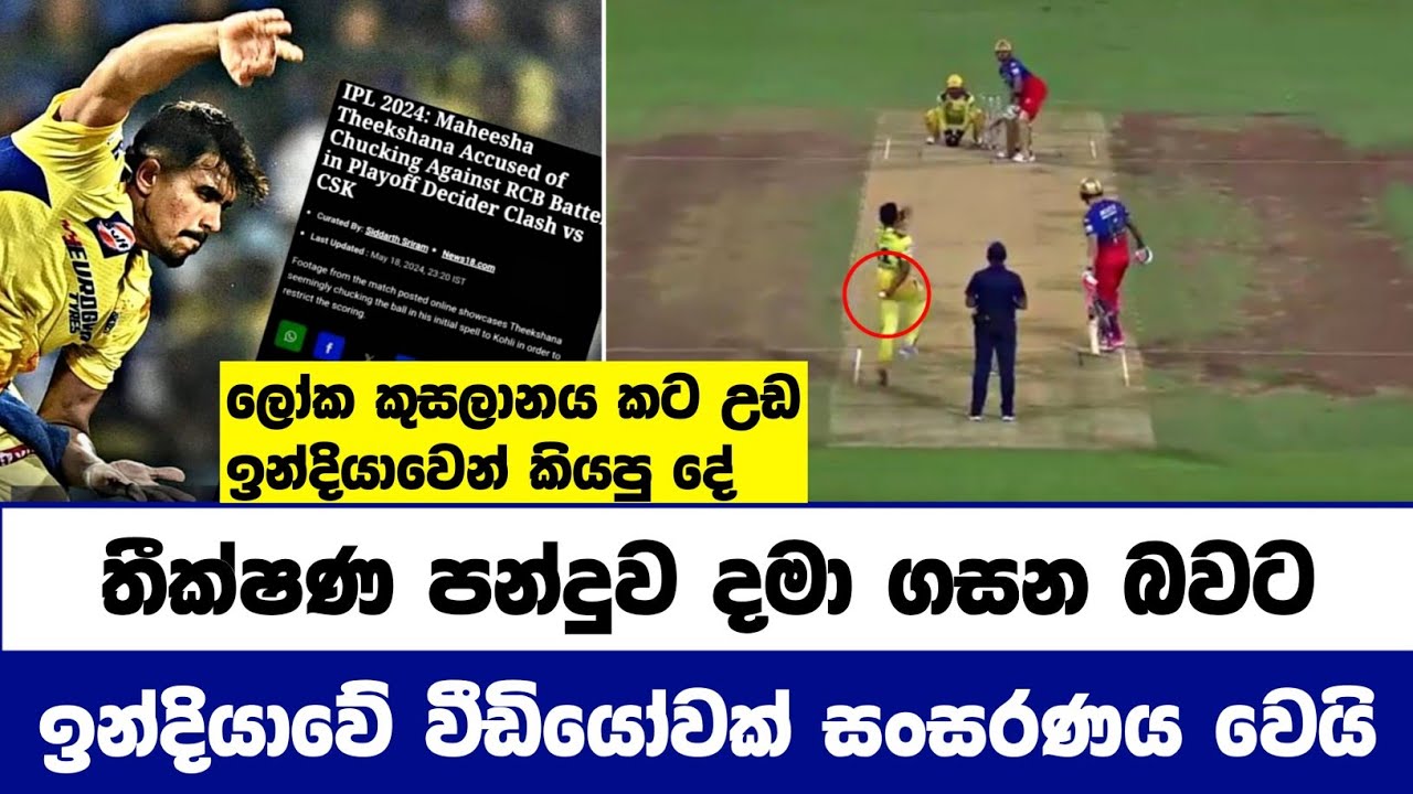 මහීෂ් තීක්ෂණට ඉන්දියාවෙන් බරපතල ගණයේ චෝදනාවක් Maheesh Theekshana