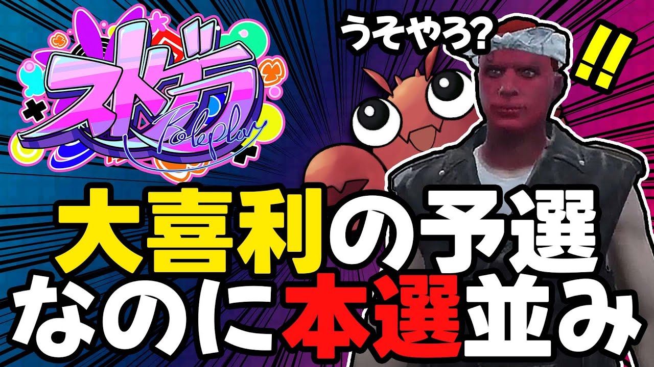 【ストグラ切り抜き】大喜利大会予選が面白すぎて芸人がビビる【平井善之】