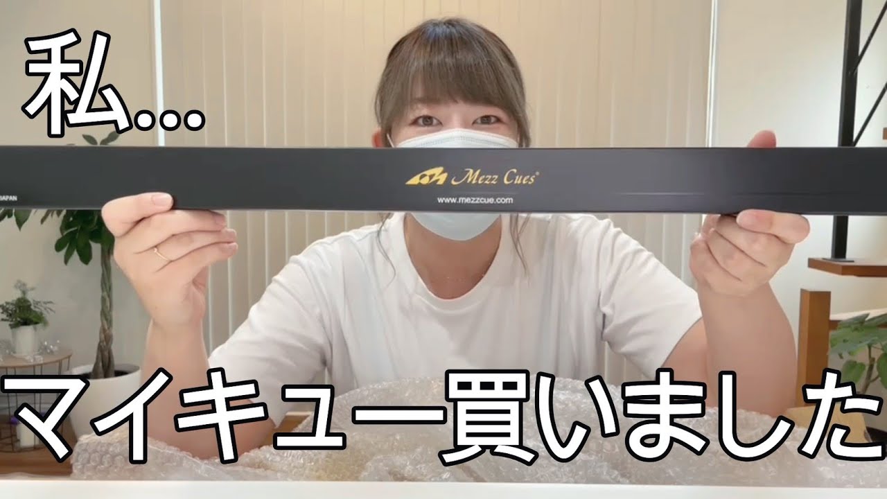 【ビリヤード】MEZZキュー EC9 開封　ついに購入してしまった～