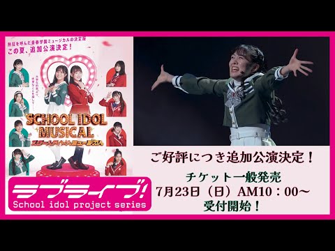 2023.8.3～6「スクールアイドルミュージカル」追加公演CM - YouTube