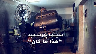 باب مصر | سينما بورسعيد: هذا ما كان