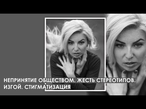 Непринятие обществом. Жесть стериотипов.Изгой. Стигматизация