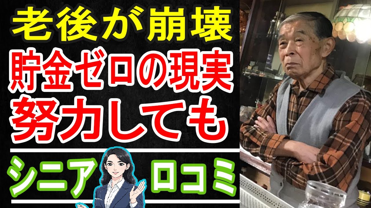 【老後破産】「まさか自分が…」貯金ゼロで迎える地獄。40代・50代は今すぐ見てください。口コミ20選紹介します