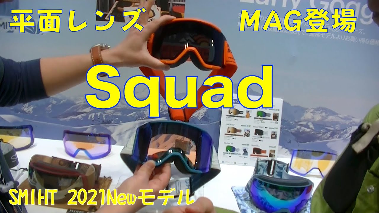 21newモデル Smith ゴーグル Squadスカッドにmagマグネットが登場 Interstyle Japansnowexpo Jse Youtube 21newモデル Smith ゴーグル Squadスカッドにmagマグネットが登場 Interstyle Japansnowexpo Jse Youtube