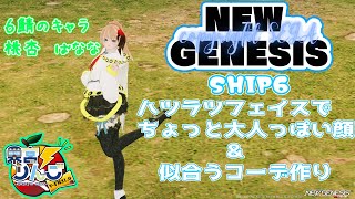 【＃PSO2NGS ship6】キャラクリ配信Part２少し大人目コーデ！【栗宮りんご/＃Vtuber】