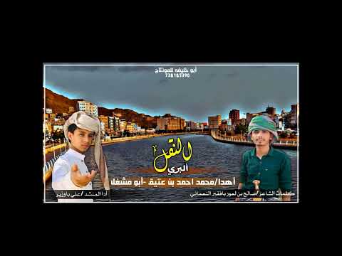 جديد علي باوزير النقل البري كلمات الشاعر صالح بن لعور بافقير أدا علي باوزير تصميم أبو خليفة