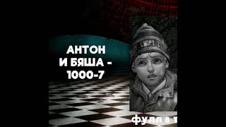 Антон & Бяша - 1000-7