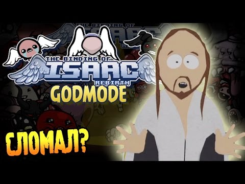 Видео: The Binding of Isaac: Rebirth GODMODE Прохождение ► ОПЯТЬ СЛОМАЛ? ◄ #120