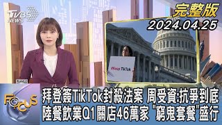 【1100完整版】拜登簽TikTok封殺法案 周受資:抗爭到底 陸餐飲業Q1關店46萬家 「窮鬼套餐」盛行李作珩FOCUS國際話題20240425 @tvbsfocus