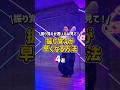 振り覚えが早くなりたい人必見！😳#dance