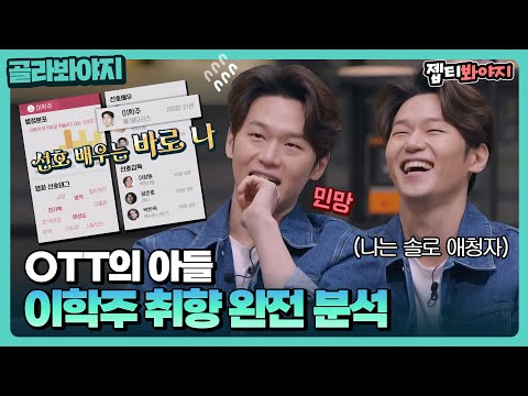 [골라봐야지] ＂다 지워버릴 걸 그랬어요!＂ 흑역사 제대로 공개한 이학주 방구석 토크★｜방구석1열:확장판｜JTBC 220325 방송