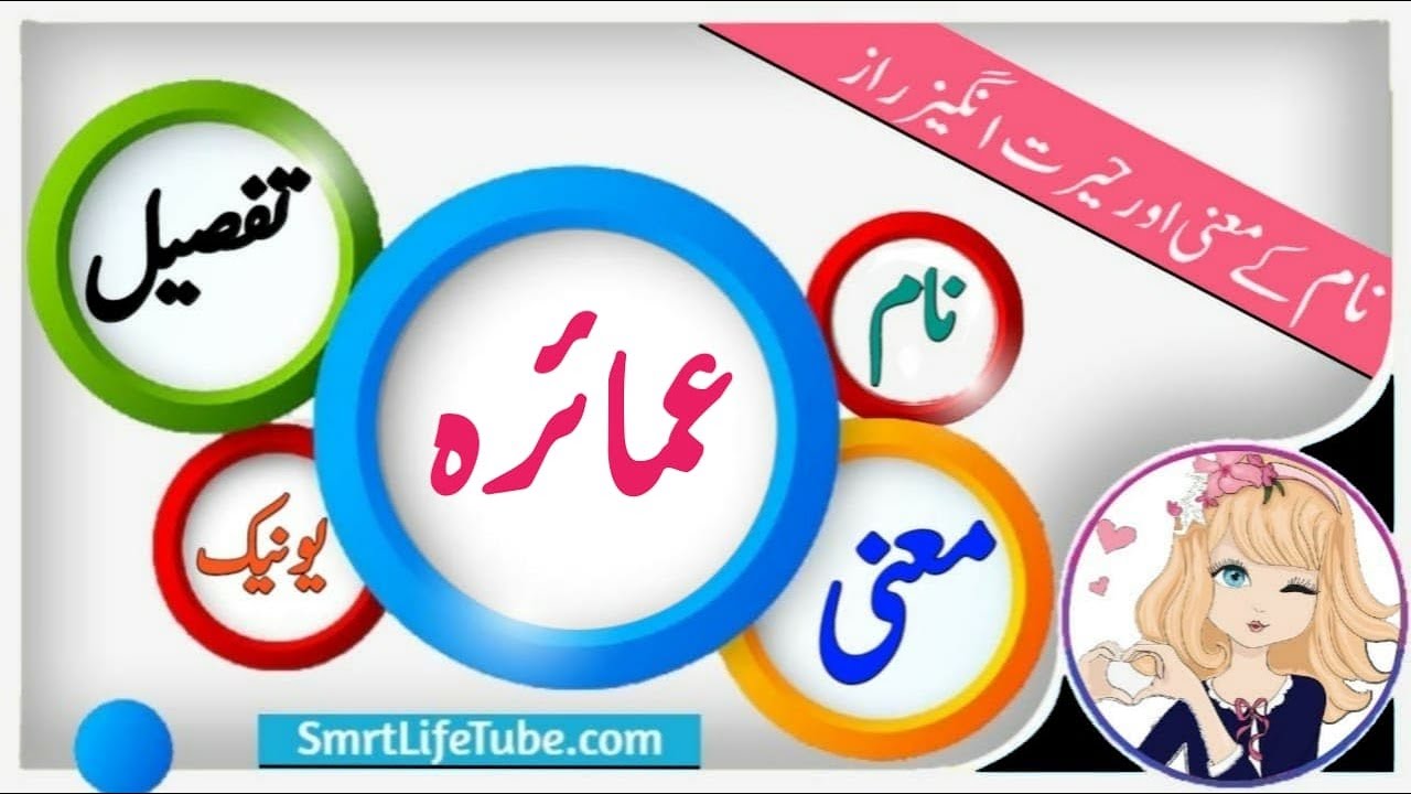 Amayra(عمائرہ) Name Meaning In Urdu & Hindi / Amayra Naam Ka Matlb Kya Hai? #Shorts #Smartlifetu