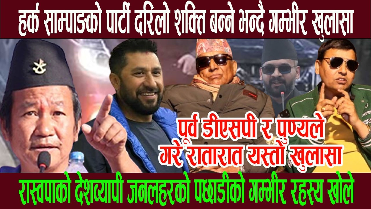 हर्क साम्पाङकाे पार्टी दरिलो शक्ति बन्ने भन्दै रास्वपाप्रतिको लहरबारे पुण्य र डीएस पीले गरे खु लासा