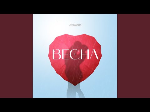 Весна