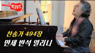 만세 반석 열리니 (찬송가 494장) - 이 광야 같은 세상을 살아갈 수 있는 것은 반석이신 예수께서 우리와 함께 하시기 때문입니다 만세 반석 열리니 (찬송가 494장) - 이 광야 같은 세상을 살아갈 수 있는 것은 반석이신 예수께서 우리와 함께 하시기 때문입니다