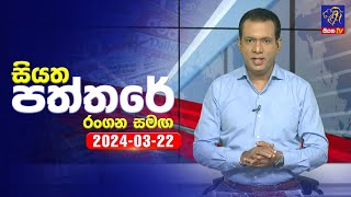 Siyatha Paththare 2024-03-22 Rangana