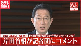 【速報】北“弾道ミサイル2発”岸田首相がコメント