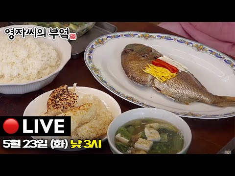 🔴고품격 요리교실 [냄비밥, 얼갈이된장국, <strong>도미찜</strong>] 230523(화)