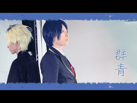 【ツイステ】群青 踊ってみた【デュース誕】