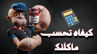 كيفية حساب السعرات الحرارية (إنقاص/زيادة) الوزن / how to calculate your calories