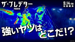 映画『ザ・プレデター』TVCM30秒 プレデタービジョン編