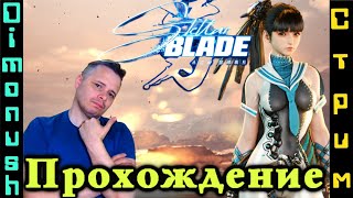 Stellar Blade + Deep Rock Galactic стрим прохождение