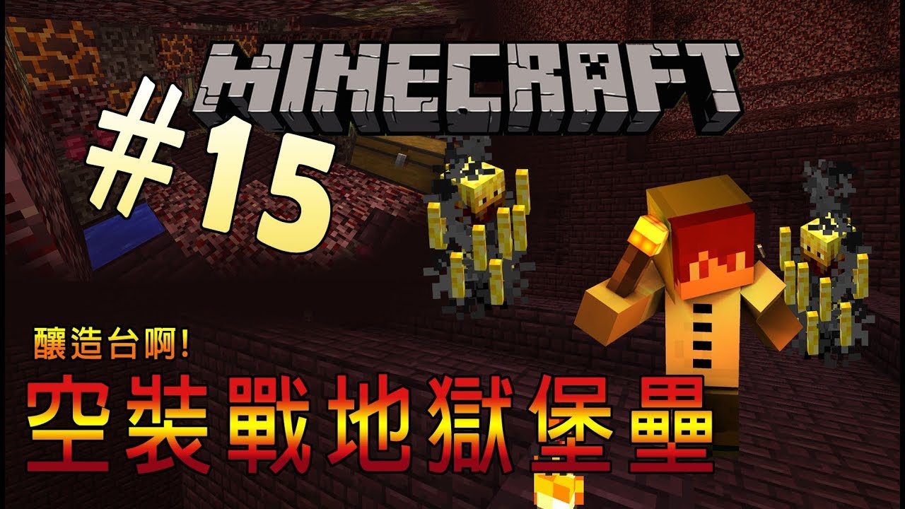 Minecraft 生存系列 15 空裝探地獄堡壘 釀造台啊 Youtube