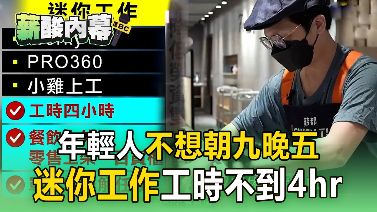 【薪酸內幕】Z世代偏好「迷你工作」工時不到4hr！倒垃圾 遛狗都有「年輕人不想朝九晚五」