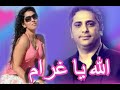 الله   يا غرام  فضل  شاكر  وايتن عامر   Allah Ya Gharam - Fadl Shaker