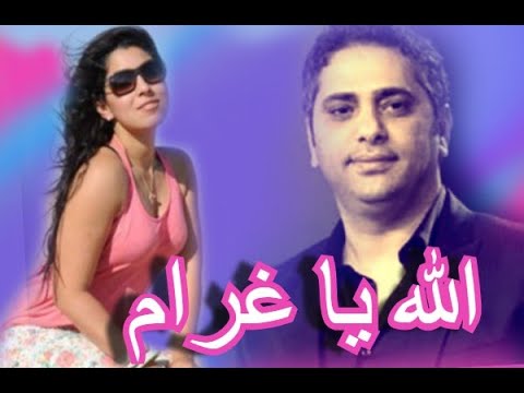 الله   يا غرام  فضل  شاكر  وايتن عامر   Allah Ya Gharam - Fadl Shaker