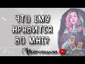 Что ему нравится во мне? | Таро онлайн расклад