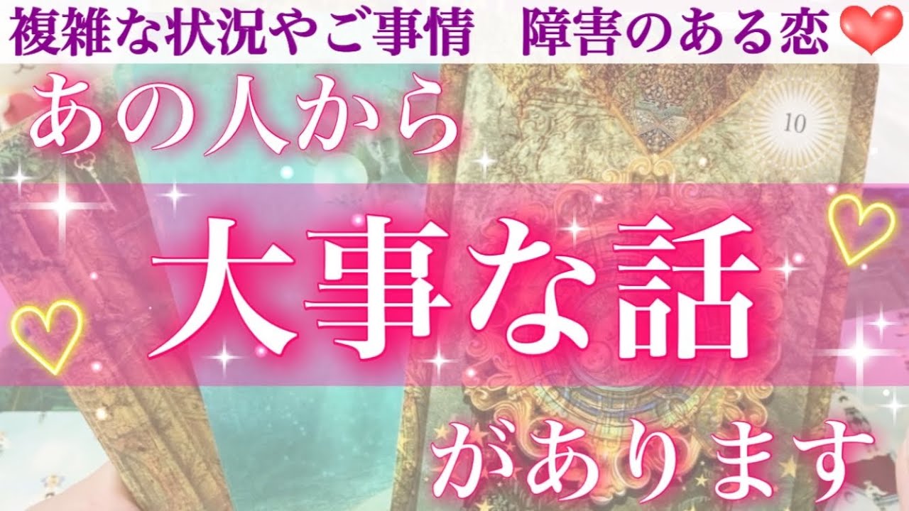 【透視級】一足先にお伝えします❣️あの人からあなたに大事な話があるようです🥰