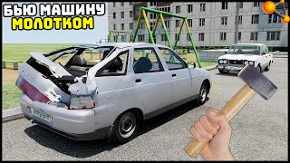 картинка: БЬЮ МОЛОТКОМ МАШИНУ СОСЕДА! Крутой МОД? - BeamNg Drive