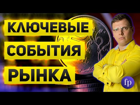 Ставки ФРС, ЕЦБ, ЦБ РФ и реакция рынка на них  Падение российского рынка и инфляция в США