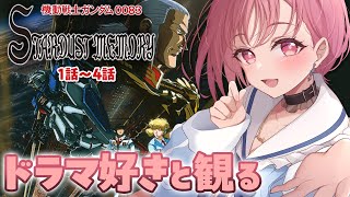 機動戦士ガンダム0083 STARDUST MEMORY 同時視聴