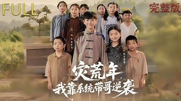 [MULTI SUB | FULL]在災荒年綁定撿剩飯系統，通過系統獲取未來被丟棄的物資，帶領哥哥宋鐵生度過饑荒並揭露假舅舅陰謀#反转 #drama #短剧 #穿越 #movie