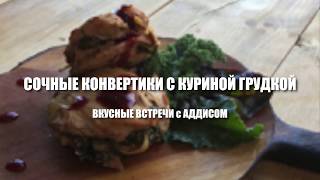 Конвертики из куриной грудки Конвертики из куриной грудки